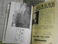 海野十三メモリアル・ブック　没後五十年追悼特別出版　1刷　