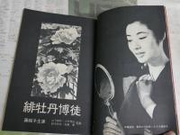 任侠藤純子おんなの詩　　キネマ旬報 増刊八月十日号　通巻1371号　　ヤケシミ汚難有　裏表紙下部記名ほか有　R1中