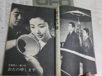 任侠藤純子おんなの詩　　キネマ旬報 増刊八月十日号　通巻1371号　　ヤケシミ汚難有　裏表紙下部記名ほか有　R1中