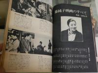 任侠藤純子おんなの詩　　キネマ旬報 増刊八月十日号　通巻1371号　　ヤケシミ汚難有　裏表紙下部記名ほか有　R1中