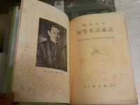 岡倉先生初等英語講話　　岡倉由三郎講述者　小酒井五一郎編輯　4版　ヤケシミ汚難痛有　H3左1