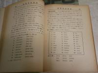 岡倉先生初等英語講話　　岡倉由三郎講述者　小酒井五一郎編輯　4版　ヤケシミ汚難痛有　H3左1