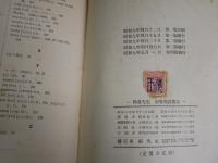岡倉先生初等英語講話　　岡倉由三郎講述者　小酒井五一郎編輯　4版　ヤケシミ汚難痛有　H3左1
