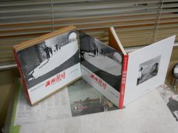 満州旅情一九三八年　　飯田鐵太郎写真集　文・森繁久彌　　ヤケ汚難有　E2右上段