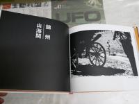 満州旅情一九三八年　　飯田鐵太郎写真集　文・森繁久彌　　ヤケ汚難有　E2右上段