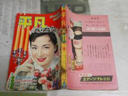 月刊平凡　　第14巻第14号　表紙有馬稲子　特集スタアは結婚がお好き　希望対談中村錦之助・里見浩太朗　　1958年11月　ヤケシミ汚難有　E9右中