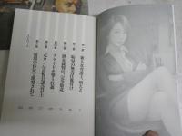 インテリ女　性裁　　一柳和也著　　1刷　K2右