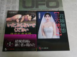 北野剛雲作品　初版2冊セット　フランス書院文庫　・花嫁無惨　三穴拷問　　・いたぶらないでください　　K2右