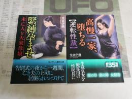 堂条伊織作品　フランス書院文庫初版帯付1刷　2冊セット　・緊縛孕ませ　未亡人と大家母娘　　・高慢一家、堕ちる　逆転性裁　　K2右