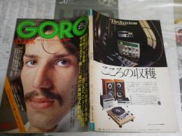 GORO　ゴロー　創刊号　　小松左京　山口瞳　三木卓　宇野鴻一郎　藤本義一　阿佐田哲也　今野雄二ほか　ヤケシミ汚有　E9右下段