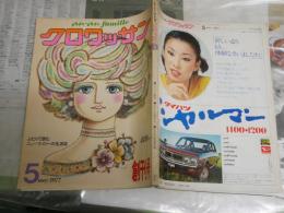 クロワッサン　創刊号　ヤケシミ汚有　E9右下段