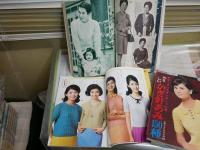 主婦の友付録6点セット　　表紙・大原麗子　三田佳子　白川由美　酒井和歌子　奈美悦子　山本リンダ　ヤケシミ汚難有　　E4左下