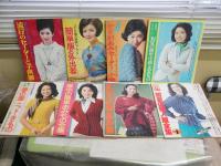 主婦の友付録8点セット　　　表紙・小川知子　坂口良子　紀比呂子　仁科明子　星由里子　司葉子ほか　　ヤケシミ汚難有　E4左下
