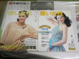 若い女性　　22巻8号　24巻3号　　2冊セット　ヤケシミ多し汚難有　E4左下