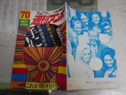 週刊アンポ　　創刊号　編集発行人小田実・鶴見良行・松田道雄ほか　　ヤケシミ汚有　E9右下