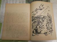 週刊アンポ　　創刊号　編集発行人小田実・鶴見良行・松田道雄ほか　　ヤケシミ汚有　E9右下