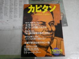 カピタン　　創刊号　　孫正義インタヴュー　今日も映画日和和田誠・川本三郎・瀬戸川猛資　　少ヤケ有　