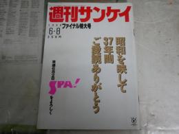 週刊サンケイ　　ファイナル特大号　昭和を映して37年間ご愛読ありがとう　　