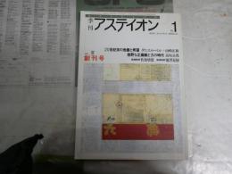 季刊アステイオン　　創刊号　20世紀の危機と希望ダニエルベル・山崎正和　ヤケシミ汚有　E9右下段