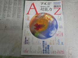 アズ　　AZ　創刊号　特集超能力　　創刊号　井村宏次　志水一夫　堀切直人　ほか　ヤケ少汚有　　E9右下段