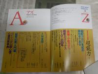 アズ　　AZ　創刊号　特集超能力　　創刊号　井村宏次　志水一夫　堀切直人　ほか　ヤケ少汚有　　E9右下段