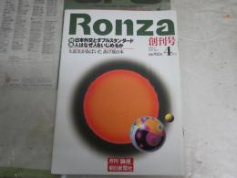 Ronza   論座　　創刊号特集日本外交とダブルスタンダード　人はなぜ人をいじめるのか　E9右下段