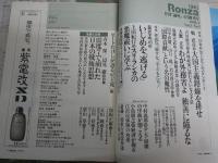 Ronza   論座　　創刊号特集日本外交とダブルスタンダード　人はなぜ人をいじめるのか　E9右下段