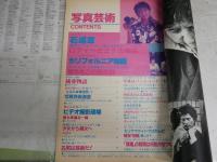 写真芸術　　創刊号　ヤケ少汚有　ロバートキャパ全記録　森山大道は死んだ　ほか　　E9右下段
