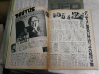 BRUTUS  ブルータス　　創刊号　　快楽的生存の研究・松山猛　　『ツィゴイネルワイゼン』鈴木清順・巌谷一士　ほか　ヤケシミ汚有　　E9右下段