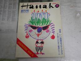 Hanako　　創刊号　missるき・高野文子　食紀行・高倉健　　ヤケシミ汚難有　E9右下段