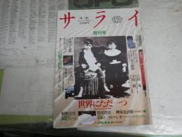 サライ　　創刊号　　芦原義信　ブレッソン　安岡章太郎　万年筆　　E9右下段