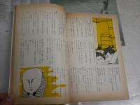 文藝春秋　漫画読本10　　16巻10号　ヤケシミ汚多し　J1左1