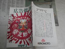 月刊　広告批評　通巻114号　昭和が向こうへ飛んでいく・橋本治　少難有　J1左1