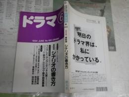 ドラマ　　シナリオマガジン　通巻180号　特別企画最新版シナリオの書き方新井一の新創作論　　ヤケシミ汚有　R1中