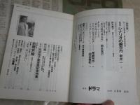 ドラマ　　シナリオマガジン　通巻180号　特別企画最新版シナリオの書き方新井一の新創作論　　ヤケシミ汚有　R1中