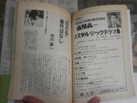 ドラマ　　シナリオマガジン　通巻180号　特別企画最新版シナリオの書き方新井一の新創作論　　ヤケシミ汚有　R1中