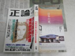 正論　通巻313号　東条英機の東京裁判供述書・東條由布子　ヤケシミ汚有　J1左1