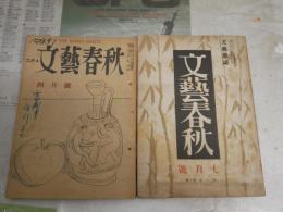 文藝春秋　　2冊セット　ヤケシミ汚難痛有　・22巻7号　昭和19年7月　・27巻4号　昭和24年4月　表紙に記名・日付記入有　線引き書込み綴じ穴有　J1左1
