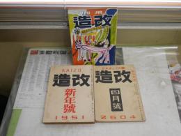 改造　3冊セット　・3巻4号昭和19年4月　・32巻1号昭和26年1月　・34巻14号昭和28年10月　ヤケシミ多し　汚難痛有　H3左1