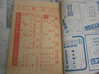 改造　3冊セット　・3巻4号昭和19年4月　・32巻1号昭和26年1月　・34巻14号昭和28年10月　ヤケシミ多し　汚難痛有　H3左1