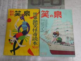 笑の泉　2冊セット　・通巻123号臨時増刊　世界艶笑怪奇読本6　・9巻7号風流滑稽奇談二十八人集　　ヤケシミ汚多し　難痛有　H3左1