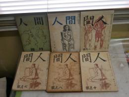 人間　　　6冊セット　1巻2・7・8・10号　3巻4号　4巻6号　　ヤケシミ汚多し難痛有　　J1左1下段