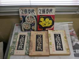 文藝春秋5冊セット　芥川賞受賞作品　・15巻3・10号　・21巻3号　・31巻4号　・40巻3号　ヤケシミ汚多し　難痛有　線引書込有　1冊落丁有　ゆうパック送付　　