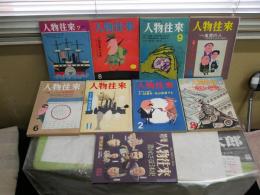 人物往来　9冊セット　3巻11号　13巻4・5・8　14巻2・3・6・9号　創刊号復刻版ヤケシミ汚有　レターパックプラス送付　H1左1