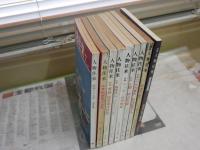 人物往来　9冊セット　創刊号復刻版　　3巻11号　13巻4・5・8号　14巻2・3・6・9号　ヤケシミ汚有　レターパックプラス送付　H3左1