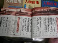 人物往来　9冊セット　創刊号復刻版　　3巻11号　13巻4・5・8号　14巻2・3・6・9号　ヤケシミ汚有　レターパックプラス送付　H3左1
