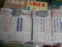 人物往来　9冊セット　創刊号復刻版　　3巻11号　13巻4・5・8号　14巻2・3・6・9号　ヤケシミ汚有　レターパックプラス送付　H3左1