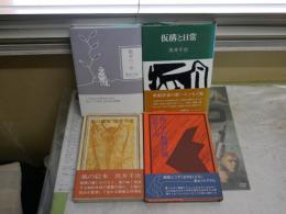 黒井千次作品　4冊セット　ヤケシミ汚有　・風の中の紙飛行機　初版帯　平野甲賀装幀　・風の絵本　1刷帯　司修装幀　・仮構と日常　初版帯　藤沢匠装幀　・散歩の一歩　1刷帯　レターパックプラス送付　J1左1下