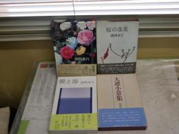 清岡卓行作品　4冊セット　・薔薇ぐるい2冊函初版帯　桜の落葉初版帯　丹阿彌丹波子装幀　・蝶と海1刷帯函　・大連小景集1刷函帯　ヤケシミ汚有　J1左1　レターパックプラス送付