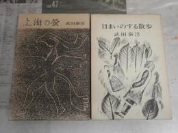 武田泰淳作品　2冊セット　・上海の蛍　初版函　・目まいのする散歩　初版函　ヤケシミ汚有　帯汚難痛有　J1左1　レターパックプラス送付